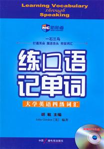 新航道胡敏練口語記單詞大學英語四級詞匯
