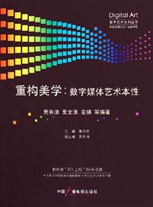 重構美學數(shù)字媒體藝術本性 重構美學數(shù)字媒體藝術本性