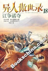 異人傲世錄18訌爭譎奪