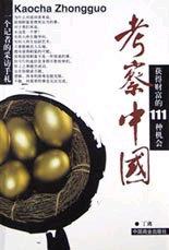 考察中國(guó) 考察中國(guó)