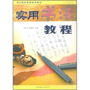 實用書法教程職業院校素質教育教材 實用書法教程職業院校素質教育教材