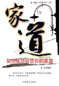 家道如何成功經(jīng)營(yíng)你的家庭