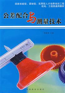 公差配合與測(cè)量技術(shù) 公差配合與測(cè)量技術(shù)