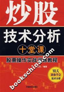 炒股技術分析十堂課股票操作實戰訓練教程