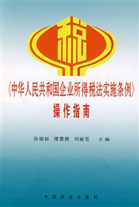 《中國人民共和國企業(yè)所得稅法實(shí)施條例》操作指南 《中國人民共和國企業(yè)所得稅法實(shí)施條例》操作指南