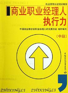 商業職業經理人執行力中級 商業職業經理人執行力中級