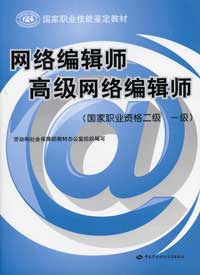 網(wǎng)絡(luò)編輯師高級網(wǎng)絡(luò)編輯師 網(wǎng)絡(luò)編輯師高級網(wǎng)絡(luò)編輯師