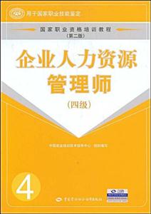 企業(yè)人力資源管理師 企業(yè)人力資源管理師