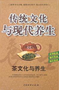 傳統文化與現代養生茶文化與養生