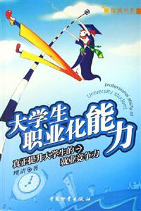 大學生職業(yè)化能力真正提升大學生的就業(yè)競爭力 大學生職業(yè)化能力真正提升大學生的就業(yè)競爭力