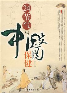 24節(jié)氣與中醫(yī)保鍵 24節(jié)氣與中醫(yī)保鍵