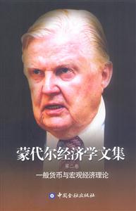 蒙代爾經濟學文集第二卷一般貨幣與宏觀經濟理論 蒙代爾經濟學文集第二卷一般貨幣與宏觀經濟理論