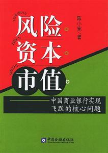 風險資本市值中國商業銀行實現飛躍的核心問題 風險資本市值中國商業銀行實現飛躍的核心問題