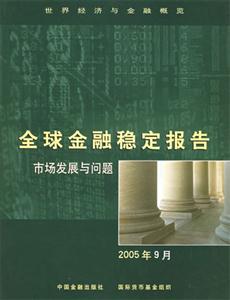 全球金融穩(wěn)定報(bào)告 全球金融穩(wěn)定報(bào)告