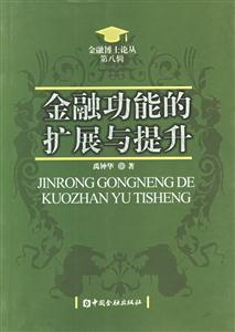 金融功能的擴(kuò)展與提升功能觀視角下的金融發(fā)展 金融功能的擴(kuò)展與提升功能觀視角下的金融發(fā)展