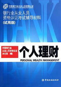 個人理財銀行業從業人員資格認證考試輔導材料 個人理財銀行業從業人員資格認證考試輔導材料