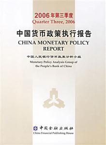 中國貨幣政策執(zhí)行報告2006年第三季度Quarterthree,2006[中英文本]