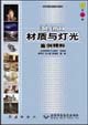 3dsmax材質(zhì)與燈光案例精粹 3dsmax材質(zhì)與燈光案例精粹