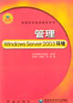管理WindowsServer2003環境 管理WindowsServer2003環境