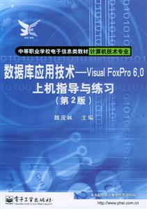 數(shù)據(jù)庫應(yīng)用技術(shù)VisualFoxPro60上機指導(dǎo)與練習 數(shù)據(jù)庫應(yīng)用技術(shù)VisualFoxPro60上機指導(dǎo)與練習