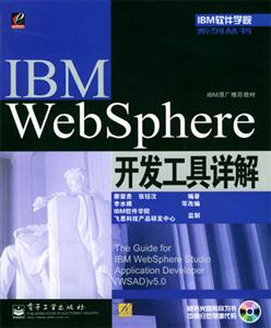 IBMWebSphere開發(fā)工具詳解