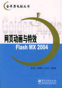 網頁動畫與特效FlashMX2004