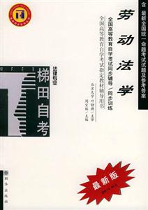勞動法學法律專業(yè)自學考試同步訓練 勞動法學法律專業(yè)自學考試同步訓練
