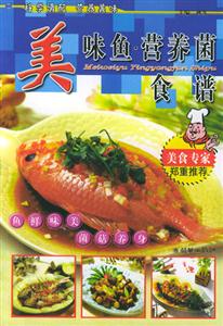 美味魚營養菌食譜 美味魚營養菌食譜