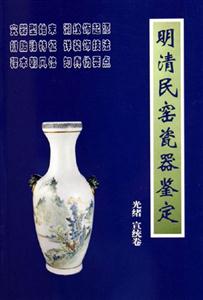明清民窯瓷器鑒定光緒宣統(tǒng)卷 明清民窯瓷器鑒定光緒宣統(tǒng)卷