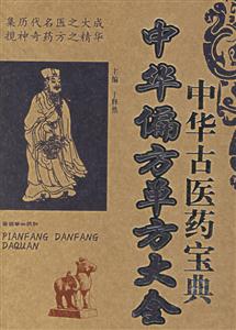 中華古醫(yī)藥寶典《中華偏方單方大全〉〉 中華古醫(yī)藥寶典《中華偏方單方大全〉〉