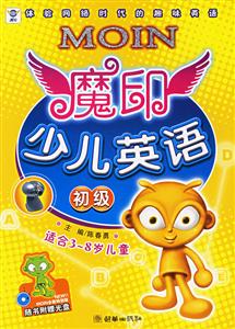 魔印少兒英語初級(jí) 魔印少兒英語初級(jí)