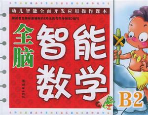 全腦智能數(shù)學中班B2 全腦智能數(shù)學中班B2
