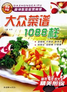 大眾菜譜1088樣隨書贈(zèng)送炊大王精美煎鍋 大眾菜譜1088樣隨書贈(zèng)送炊大王精美煎鍋