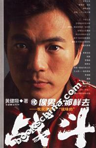 像男人那樣去戰(zhàn)斗__我就是那個(gè)說(shuō)球的 像男人那樣去戰(zhàn)斗__我就是那個(gè)說(shuō)球的