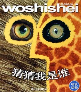 猜猜我是誰哺乳動(dòng)物 猜猜我是誰哺乳動(dòng)物