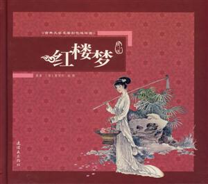 紅樓夢古典文學名著彩色連環(huán)畫 紅樓夢古典文學名著彩色連環(huán)畫
