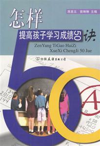 怎樣提高孩子學習成績50訣 怎樣提高孩子學習成績50訣