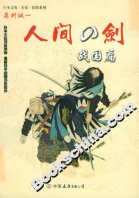人間之劍戰(zhàn)國(guó)篇 人間之劍戰(zhàn)國(guó)篇