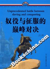 奴役與征服的巔峰對(duì)決 奴役與征服的巔峰對(duì)決