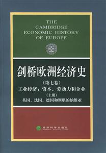 劍橋歐洲經(jīng)濟史,工業(yè)經(jīng)濟資本、勞動力和企業(yè)英國法國德國和斯堪的納維亞 劍橋歐洲經(jīng)濟史,工業(yè)經(jīng)濟資本、勞動力和企業(yè)英國法國德國和斯堪的納維亞
