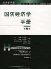 國防經(jīng)濟學手冊 國防經(jīng)濟學手冊