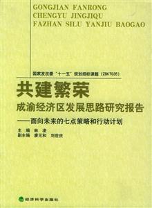 共建繁榮成渝經(jīng)濟(jì)區(qū)發(fā)展思路研究報(bào)告面向未來的七點(diǎn)策略和行動(dòng)計(jì)劃