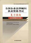全國(guó)企業(yè)法律顧問(wèn)執(zhí)業(yè)資格考試復(fù)習(xí)指南企業(yè)管理知識(shí)分冊(cè) 全國(guó)企業(yè)法律顧問(wèn)執(zhí)業(yè)資格考試復(fù)習(xí)指南企業(yè)管理知識(shí)分冊(cè)