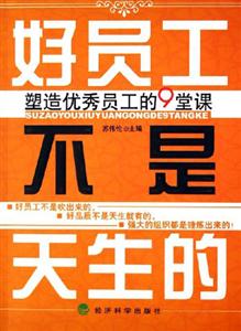 好員工不是天生的塑造優秀員工的9堂課 好員工不是天生的塑造優秀員工的9堂課
