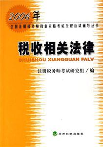 2006年全國(guó)注冊(cè)稅務(wù)師執(zhí)業(yè)稅收相關(guān)法律