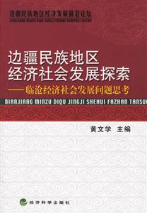 邊疆民族地區(qū)經(jīng)濟社會發(fā)展探索臨滄經(jīng)濟社會發(fā)展問題思考 邊疆民族地區(qū)經(jīng)濟社會發(fā)展探索臨滄經(jīng)濟社會發(fā)展問題思考