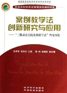 案例教學(xué)法創(chuàng)新研究與應(yīng)用 案例教學(xué)法創(chuàng)新研究與應(yīng)用