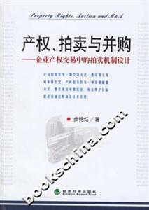 產(chǎn)權(quán)、拍賣與并購(gòu)企業(yè)產(chǎn)權(quán)交易中的拍賣機(jī)制設(shè)計(jì) 產(chǎn)權(quán)、拍賣與并購(gòu)企業(yè)產(chǎn)權(quán)交易中的拍賣機(jī)制設(shè)計(jì)