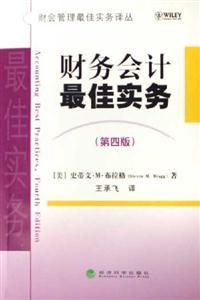 財務(wù)會計最佳實務(wù) 財務(wù)會計最佳實務(wù)