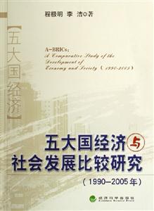 五大國經(jīng)濟與社會發(fā)展比較研究 五大國經(jīng)濟與社會發(fā)展比較研究
